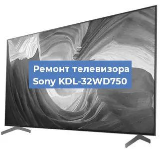 Замена тюнера на телевизоре Sony KDL-32WD750 в Нижнем Новгороде